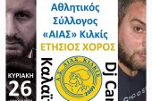 Την Κυριακή 26/1 ο χορός του Αίαντα Κιλκίς