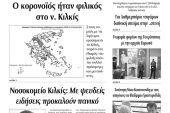 Διαβάστε το νέο πρωτοσέλιδο της Πρωινής του Κιλκίς, μοναδικής καθημερινής εφημερίδας του ν. Κιλκίς (12-6-2020)