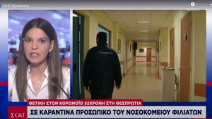 Κορωνοϊός: Θετικό κρούσμα στη Θεσπρωτία - Σε προσωρινή καραντίνα ιατρικό-νοσηλευτικό προσωπικό