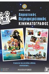 Το Δημοτικό Θερινό Σινεμά ταξιδεύει φέτος σε τριάντα χωριά του Κιλκίς