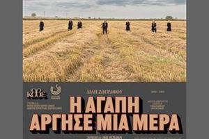 Η αγάπη άργησε μια μέρα - Η Τέχνη Κιλκίς πάει θέατρο το Σάββατο 15 Φεβρουαρίου