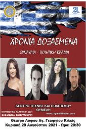 Χρόνια Δοξασμένα – Επετειακή παράσταση για την Ελληνική Επανάσταση στο Θέατρο Λόφου Κιλκίς