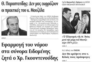 Πέντε χρόνια πριν. Διαβάστε τι έγραφε η καθημερινή εφημερίδα ΠΡΩΙΝΗ του Κιλκίς (25-11-2015)