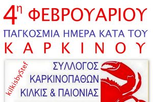 Σύλλογος Καρκινοπαθών Κιλκίς και Παιονίας: Ο καρκίνος αντιμετωπίζεται με...