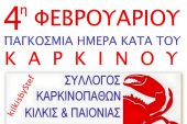 Σύλλογος Καρκινοπαθών Κιλκίς και Παιονίας: Ο καρκίνος αντιμετωπίζεται με...
