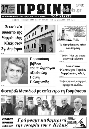 Διαβάστε το νέο πρωτοσέλιδο της Πρωινής του Κιλκίς, μοναδικής καθημερινής εφημερίδας του ν. Κιλκίς (4-1-2020)