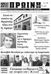 Διαβάστε το νέο πρωτοσέλιδο της Πρωινής του Κιλκίς, μοναδικής καθημερινής εφημερίδας του ν. Κιλκίς (4-1-2020)