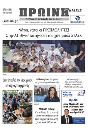 Διαβάστε το νέο πρωτοσέλιδο των ΕΙΔΗΣΕΩΝ του Κιλκίς, της εβδομαδιαίας εφημερίδας του ν. Κιλκίς (25-4-2023)