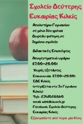 Εγγραφές στο Σχολείο Δεύτερης Ευκαιρίας Κιλκίς