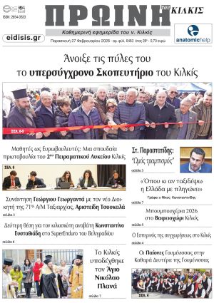 Διαβάστε το νέο πρωτοσέλιδο της Πρωινής του Κιλκίς, μοναδικής καθημερινής εφημερίδας του ν. Κιλκίς (27-2-2026)