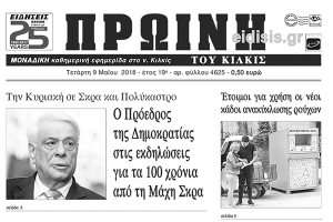 Διαβάστε το νέο πρωτοσέλιδο της Πρωινής του Κιλκίς, μοναδικής καθημερινής εφημερίδας του ν. Κιλκίς