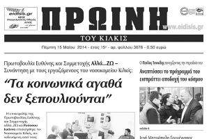 Πέντε χρόνια πριν. Διαβάστε τι έγραφε η καθημερινή εφημερίδα ΠΡΩΙΝΗ του Κιλκίς
