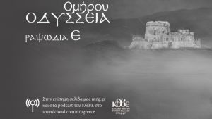 Διαδικτυακή Ομήρου Οδύσσεια του Δημήτρη Μαρωνίτη από το ΚΘΒΕ