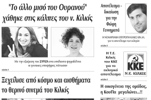 Διαβάστε το νέο πρωτοσέλιδο της ΠΡΩΙΝΗΣ του Κιλκίς, της μοναδικής καθημερινής εφημερίδας του ν. Κιλκίς