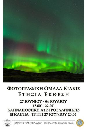 Έκθεση Φωτογραφικής Ομάδας Κιλκίς στην Καπναποθήκη της Αυστροελληνικής