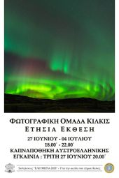 Έκθεση Φωτογραφικής Ομάδας Κιλκίς στην Καπναποθήκη της Αυστροελληνικής