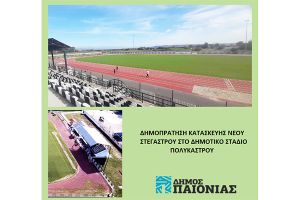 Δήμος Παιονίας: Αντικατάσταση μεταλλικού στεγάστρου Δημοτικού Σταδίου Πολυκάστρου