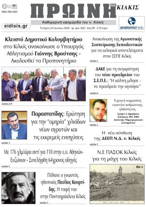 Διαβάστε το νέο πρωτοσέλιδο της Πρωινής του Κιλκίς, μοναδικής καθημερινής εφημερίδας του ν. Κιλκίς (24-6-2026)