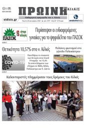 Διαβάστε το νέο πρωτοσέλιδο της Πρωινής του Κιλκίς, μοναδικής καθημερινής εφημερίδας του ν. Κιλκίς (29-12-2022)