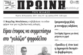 Πέντε χρόνια πριν. Διαβάστε τι έγραφε η καθημερινή εφημερίδα ΠΡΩΙΝΗ του Κιλκίς