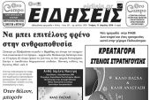 Διαβάστε το νέο πρωτοσέλιδο των ΕΙΔΗΣΕΩΝ του Κιλκίς, της εβδομαδιαίας εφημερίδας του ν. Κιλκίς