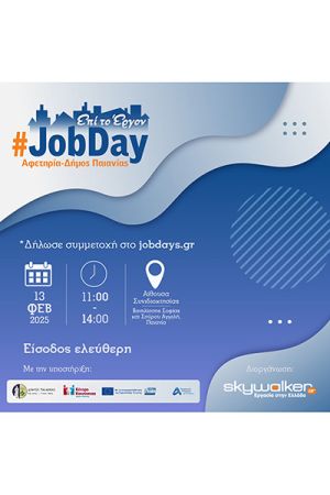 #JobDay Αφετηρία – Δήμος Παιανίας από το skywalker.gr – Εργασία στην Ελλάδα