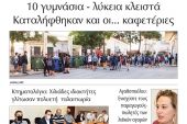 Διαβάστε το νέο πρωτοσέλιδο της Πρωινής του Κιλκίς, μοναδικής καθημερινής εφημερίδας του ν. Κιλκίς (22-9-2020)