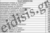 Επίσημα αποτελέσματα-σταυροί για το "Μαζί Μπορούμε" του Αναστάσιου Καζαντζίδη