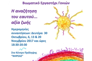 Νηρέας: Έναρξη βιωματικού εργαστηρίου για ενήλικες τον Οκτώβριο