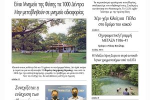 Διαβάστε το νέο πρωτοσέλιδο της Πρωινής του Κιλκίς, μοναδικής καθημερινής εφημερίδας του ν. Κιλκίς (9-4-2021)