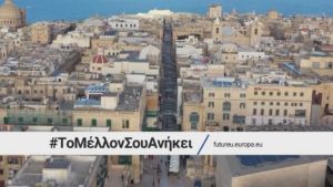 futureu.europa.eu – Πύλη Διάσκεψης για το Μέλλον της Ευρώπης (βίντεο)