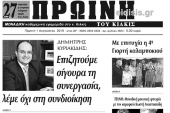 Διαβάστε το νέο πρωτοσέλιδο της Πρωινής του Κιλκίς, μοναδικής καθημερινής εφημερίδας του ν. Κιλκίς