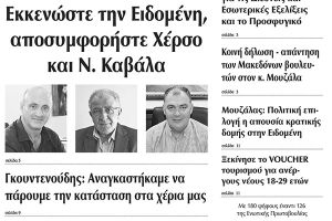 Πέντε χρόνια πριν. Διαβάστε τι έγραφε η καθημερινή εφημερίδα ΠΡΩΙΝΗ του Κιλκίς (17-3-2016)