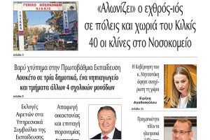 Διαβάστε το νέο πρωτοσέλιδο της Πρωινής του Κιλκίς, μοναδικής καθημερινής εφημερίδας του ν. Κιλκίς (11-11-2020)