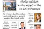 Διαβάστε το νέο πρωτοσέλιδο της Πρωινής του Κιλκίς, μοναδικής καθημερινής εφημερίδας του ν. Κιλκίς (11-11-2020)