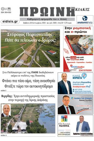 Διαβάστε το νέο πρωτοσέλιδο της Πρωινής του Κιλκίς, μοναδικής καθημερινής εφημερίδας του ν. Κιλκίς (30-9-2023)