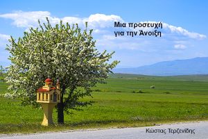 Μια προσευχή για την Άνοιξη...