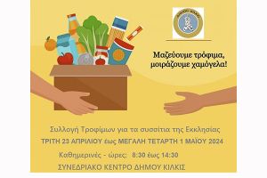 Πρωτοβουλία συγκέντρωσης τροφίμων από τον Δήμο Κιλκίς για την ενίσχυση  των συσσιτίων της Μητρόπολης Κιλκίς