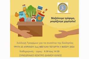 Πρωτοβουλία συγκέντρωσης τροφίμων από τον Δήμο Κιλκίς για την ενίσχυση των συσσιτίων της Μητρόπολης Κιλκίς