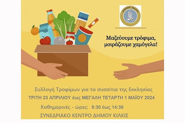Πρωτοβουλία συγκέντρωσης τροφίμων από τον Δήμο Κιλκίς για την ενίσχυση των συσσιτίων της Μητρόπολης Κιλκίς