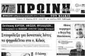 Διαβάστε το νέο πρωτοσέλιδο της Πρωινής του Κιλκίς, μοναδικής καθημερινής εφημερίδας του ν. Κιλκίς