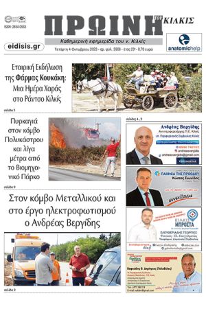 Διαβάστε το νέο πρωτοσέλιδο της Πρωινής του Κιλκίς, μοναδικής καθημερινής εφημερίδας του ν. Κιλκίς (4-10-2023)