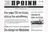 Πέντε χρόνια πριν. Διαβάστε τι έγραφε η ΠΡΩΙΝΗ του Κιλκίς