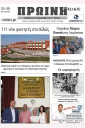 Διαβάστε το νέο πρωτοσέλιδο της Πρωινής του Κιλκίς, μοναδικής καθημερινής εφημερίδας του ν. Κιλκίς (2-8-2023)