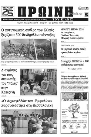 Πέντε χρόνια πριν. Διαβάστε τι έγραφε η καθημερινή εφημερίδα ΠΡΩΙΝΗ του Κιλκίς (26-4-2018)