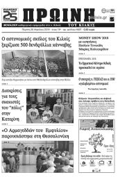 Πέντε χρόνια πριν. Διαβάστε τι έγραφε η καθημερινή εφημερίδα ΠΡΩΙΝΗ του Κιλκίς (26-4-2018)