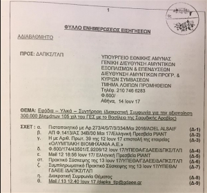 Νέα έγγραφα Λοβέρδου για την υπόθεση του αμυντικού υλικού της Σαουδικής Αραβίας