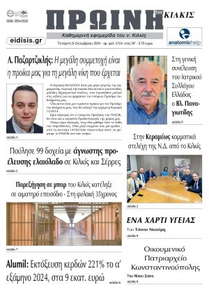 Διαβάστε το νέο πρωτοσέλιδο της Πρωινής του Κιλκίς, μοναδικής καθημερινής εφημερίδας του ν. Κιλκίς (9-10-2024)