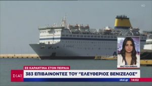 Κορωνοϊός: Σε καραντίνα στον Πειραιά 383 επιβαίνοντες του Ελευθέριου Βενιζέλος (vid)