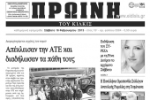 Πέντε χρόνια πριν. Διαβάστε τι έγραφε η ΠΡΩΙΝΗ του Κιλκίς